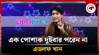 এক পোশাক দুইবার পরেন না এডলফ খান | Adolf Khan | Kalbela