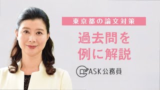 【東京都の論文対策】実際の過去問を例に解説