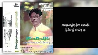 စိုင်းထီးဆိုင် - မောင်မနေတတ်ဘူး (Lyric Video)