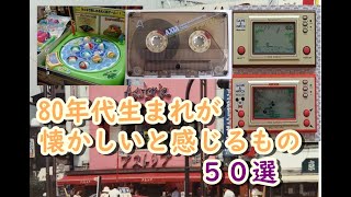 懐かしい昭和の思い出！昭和生まれの30代、40代が懐かしいと感じる80年代に流行った物５０選