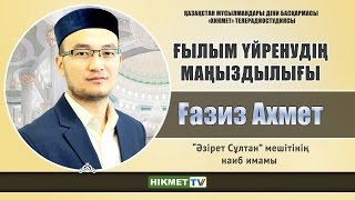 Ғылым үйренудің маңыздылығы | Ғазиз Ахмет