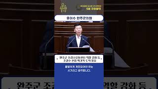 제288회 임시회 본회의 제2차 유이수 의원 5분 자유발언