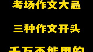 考试尽量不要用的三种作文开头，会极大降低老师的给分预期初中语文 作文素材 作文开头