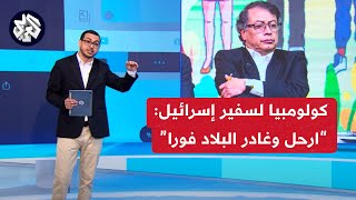 اعتذر وغادر البلاد فورا.. لماذا طردت كولومبيا سفير إسرائيل؟