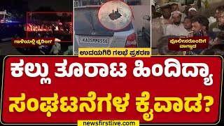 Udayagiri Incident : Tower Location ಮೂಲಕ ಉದ್ರಿಕ್ತರ ಪತ್ತೆಗೆ ಯತ್ನ | Mysuru | @newsfirstkannada