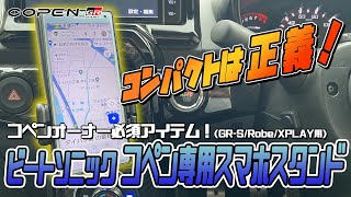 【コペン】「コンパクトは正義！専用設計スマホスタンド！」今回は『コペン専用スマホスタンドセット(GR-S/Robe/XPLAY用)』をご紹介いたします！【GRスポーツ】