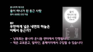 [봄나라]무한하게 넓은 내면의 하늘은 어째서 둥근가? - 제15권 둘이 하나가 된 둥근 사람 낭독듣기 봄2