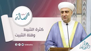 | سلسلة رسالة | كثرة التثبيط و قلة التثبيت - الشيخ الدكتور محمد علي الملا