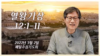 [높은뜻덕소교회] 매일主心기도회_열왕기상 (2022년 3월 2일)