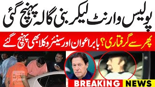 Big News | Police reached Imran Khan's house Bani Gala with an arrest warrant