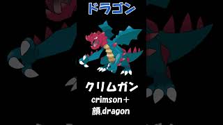 【英語名＆由来】ドラゴン２【ポケモン】|【Name Origin】Dragons２【Pokémon 】 #shorts