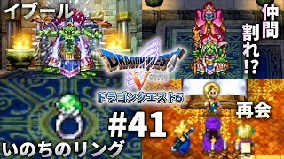 【ドラクエ5 スマホ 縦動画】 大教祖・イブール戦!まさかのゲマ登場で仲間割れ!?いのちのリング入手で母・マーサの待つ魔界へ!?そしてビアンカ復活、つかの間の親子水入らず... 実況 #41