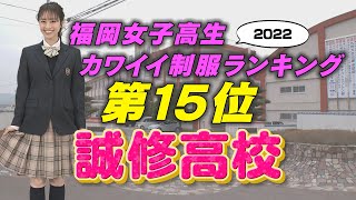 【3/20(日)放送】福岡女子高生カワイイ制服ランキング第15位「誠修高校」