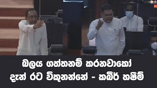 බලය ගත්තනම් කරනවාකෝ දැන් රට විකුනන්නේ