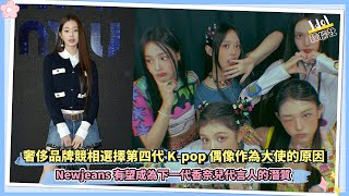 奢侈品牌競相選擇第四代 K pop 偶像作為大使的原因 Newjeans有望成為下一代香奈兒代言人的潛質