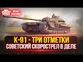 К-91 -  СОВЕТСКИЙ СКОРОСТРЕЛ В ДЕЛЕ | ПУТЬ К ТРЁМ ОТМТЕКАМ | Возможен Танковый Аукцион