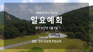 원기 107년 5월 1일 이리교당 일요예회