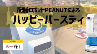 ハッピーバースディのお祝い【配膳ロボットJSP ROBOT】