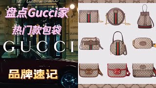 Gucci | 2022热门🔥包袋合集 |1955 | Padlock 🔒马衔扣| Marmont | 马鞍包| 🐯虎头相机包 | 酒神包Dionysus | Sylvie| 品牌速记