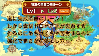 遂に完成！革命の青のルーン！素材ドロップが鬼畜すぎ・・・さらに強化にも落とし穴が・・・【ファンタジーライフオンライン】