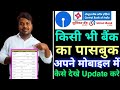 passbook online update kaise kare !! kisi bhi bank ka passbook online kaise check kare 2022