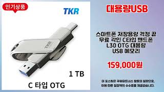 대용량USB 추천 | 품질은 그대로 가격은 초특가 | 초저가 대세템   | 쇼핑 전문가 추천