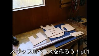 スラップ用ベースを作ろう！Pt1-テンプレート準備編-