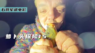 【电影解说】萝卜头潜入通风控制室，进入辐射地区寻宝，还到苏联下水道玩鱼！