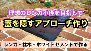 【DIYガーデニング】枕木で「蓋」を隠してレンガとホワイトセメントとモルタルでガーデンへと続くアプローチを延長していく動画です。#diy #ガーデニング #gardening #レンガ