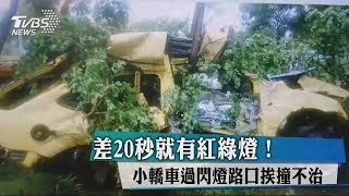 差20秒就有紅綠燈！小轎車過閃燈路口挨撞不治