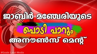 Jabir Manjeri Announcement | ജാബിര്‍ മഞ്ചേരിയുടെ അനൗണ്‍സ് മെന്റ്