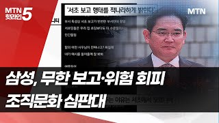 [삼성, 위기를 기회로]② 무한 보고·위험 회피...조직문화 심판대 / 머니투데이방송 (뉴스)