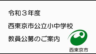 令和3年度　西東京市公立小中学校教員公募のご案内