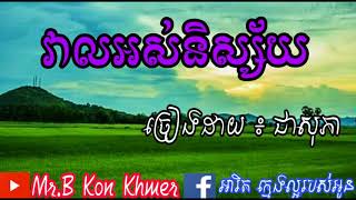 [ វាលអស់និស្ស័យ ]( ច្រៀងដោយ ៖ ជាសុភា )សូមចុច☞SUBSCRIBEដើម្បីទទួលបាន បទ ពិរោះៗ