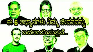 Morning habits which will leads to success in life | ಬೆಳಗಿನ ಈ ಅಭ್ಯಾಸವು ಯಶಸ್ಸಿಗೆ ಕಾರಣವಾಗುತ್ತದೆ..