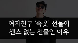 남자들이 잘 모르는 여자친구 속옷 선물이 센스 없는 선물인 이유 [팩폭]