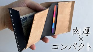 肉厚だけどコンパクトな財布を作った動画｜レザークラフト