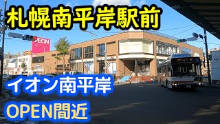 【札幌】南平岸駅前にイオンOPEN間近 2023年11月