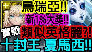 【神魔之塔】 烏瑞亞💥新1%大獎實戰💥類似英格麗組隊!!破10萬血量!!零石通關!!【十封王 夏馬西】【Johnson遊戲世界】