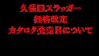 2025年の久保田スラッガー情報！価格改定！カタログ発売日についても…