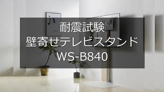 【耐震試験】WS-B840-NA/DB