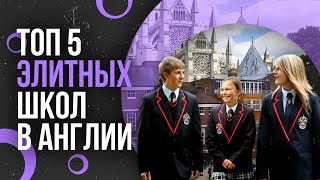 ТОП5 ЛУЧШИХ ЭЛИТНЫХ ШКОЛ В АНГЛИИ - Лучшие частные учебные заведения Великобритании с пансионом