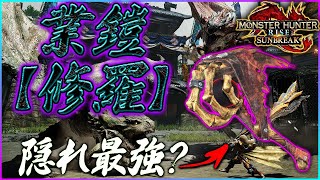 あれ？このハンマー強すぎないか？ｗ業鎧【修羅】採用で楽々クリア！カッコいい重ね着をGETしよう！【モンスターハンターライズ：サンブレイク】