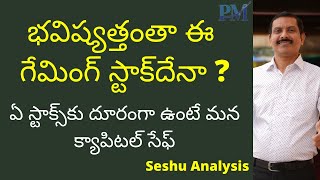 భవిష్యత్తంతా ఈ గేమింగ్ స్టాక్‌దేనా ? ఏ స్టాక్స్‌కు దూరంగా ఉండాలి ? Seshu Post Market Analysis