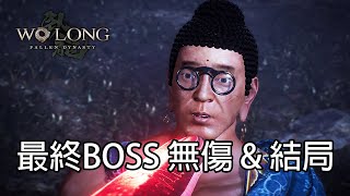 Wo Long Fallen Dynasty - Final Boss No Damage \u0026 ENDING ｜PS5