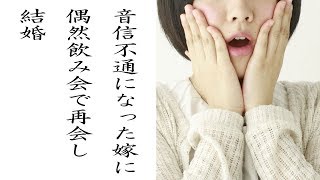 馴れ初め　音信不通になった嫁に偶然飲み会で再会し結婚・・・【ほっこり堂】