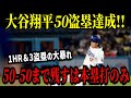 大谷翔平、今季３度目の３盗塁でついに盗塁数が”５０”に到達！！さらに３試合ぶりの４７号ホームランも放ち前人未到の「５０－５０」まで残すは本塁打３本のみ！【※予想】