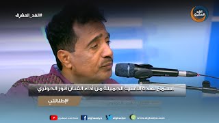 إطلالتي | استمع لهذه الأغنية الجميلة من أداء الفنان أنور الحوثري