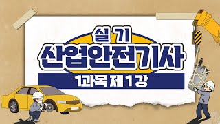 산업안전기사 실기 PART 01 안전관리론 Chapter 01 안전보건관리 체제 및 운용