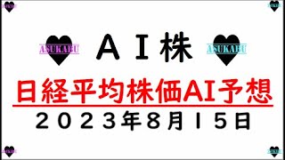 【AI株】明日の日経平均株価AI予想　2023年8月15日